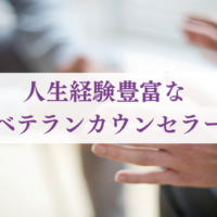 人生経験豊富なベテランの心理カウンセラー