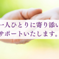 一人ひとりの心に寄り添い、サポートいたします